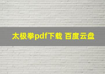 太极拳pdf下载 百度云盘